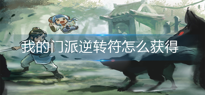 我的门派逆转符怎么获得