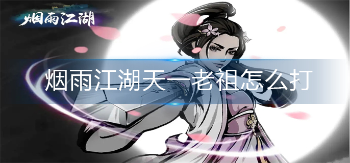 烟雨江湖天一老祖怎么打