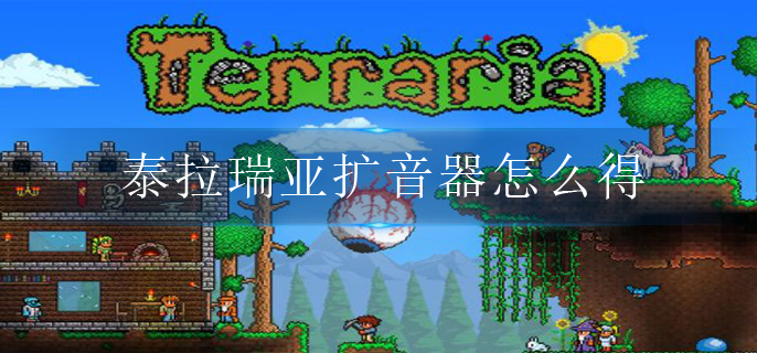 泰拉瑞亚扩音器怎么得