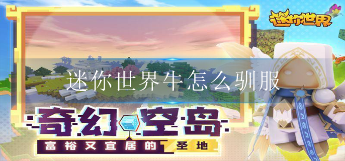 迷你世界牛怎么驯服