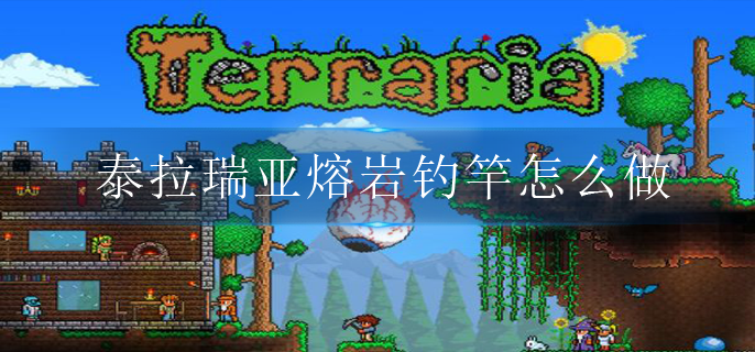 泰拉瑞亚熔岩钓竿怎么做