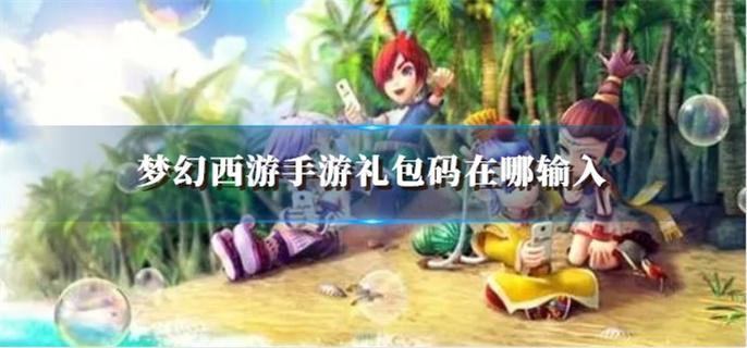 梦幻西游手游礼包码输入方法